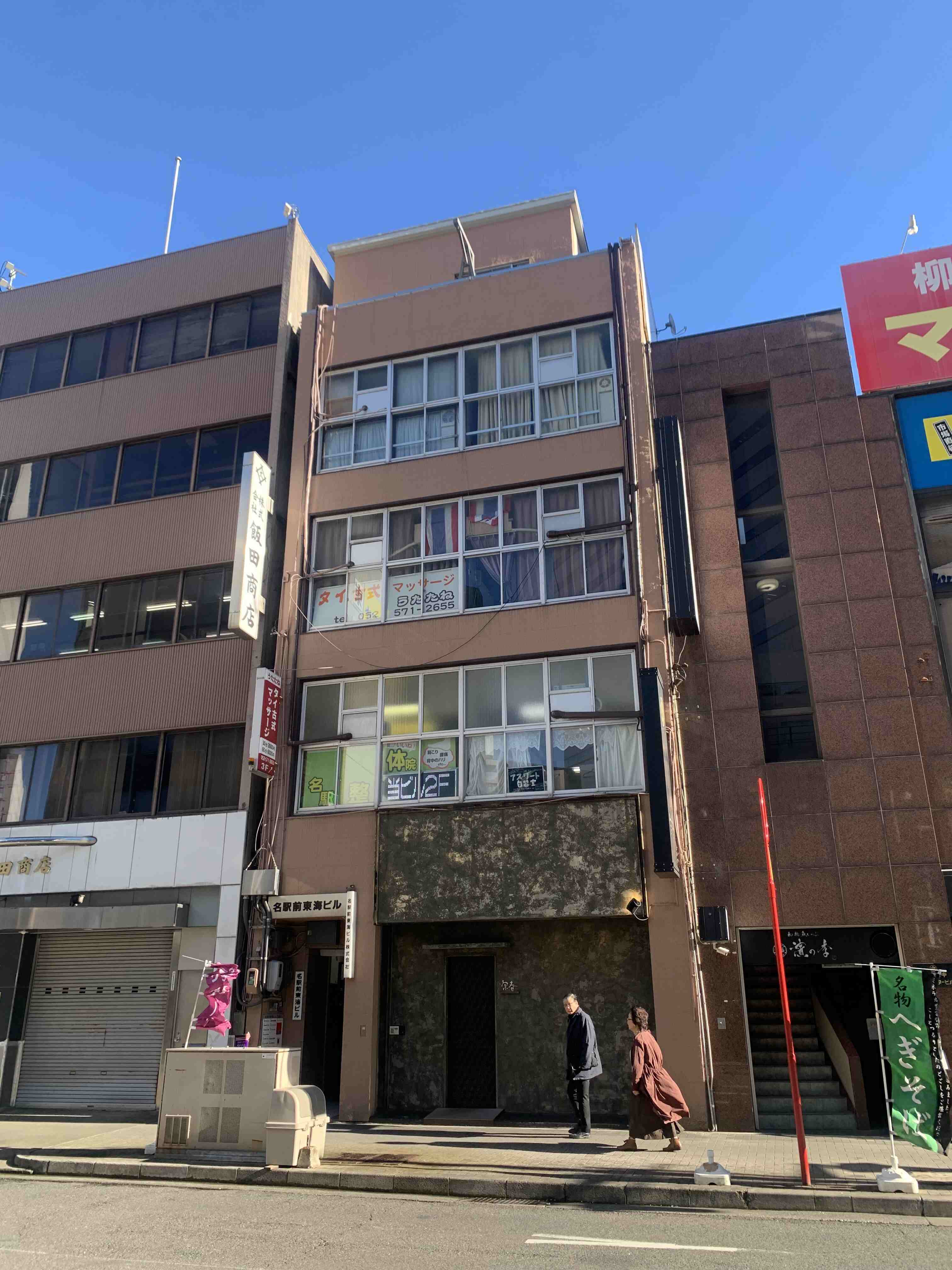 名駅前東海ビル